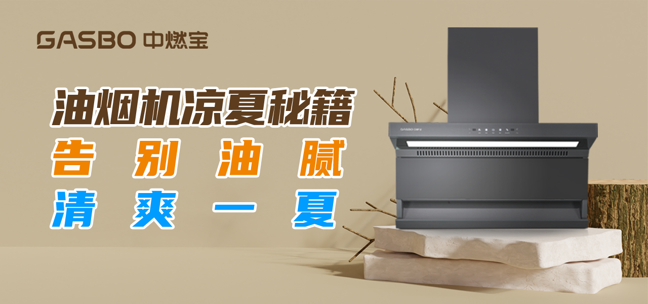 厨卫小贴士 | 油烟机“凉夏秘籍”：告别油腻，清爽一夏