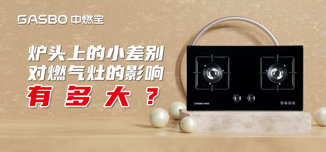 技能GET | 炉头上的小差别，对燃气灶的影响有多大？
