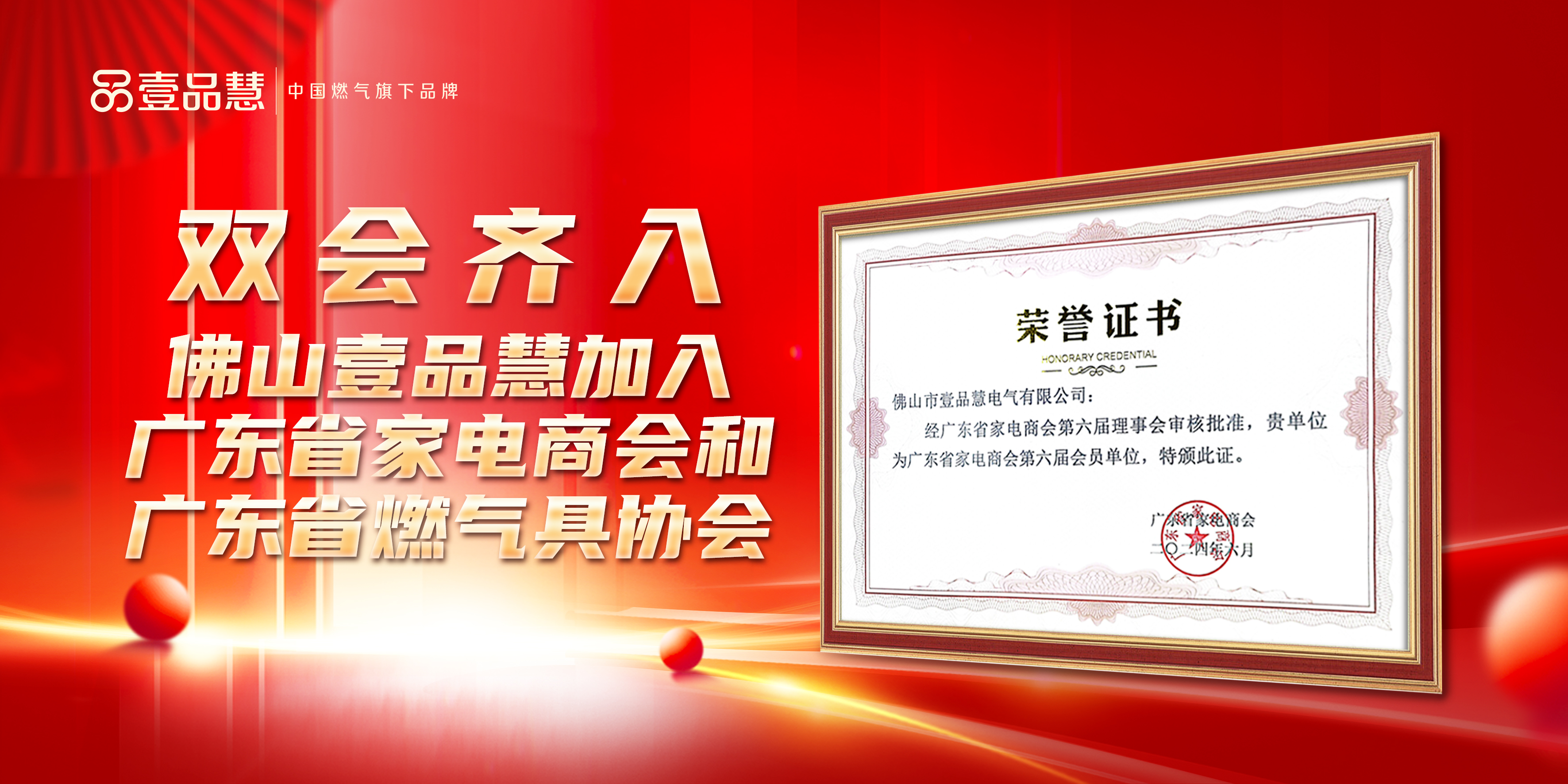 喜报 | 佛山壹品慧双会齐入，共筑粤派凝聚力