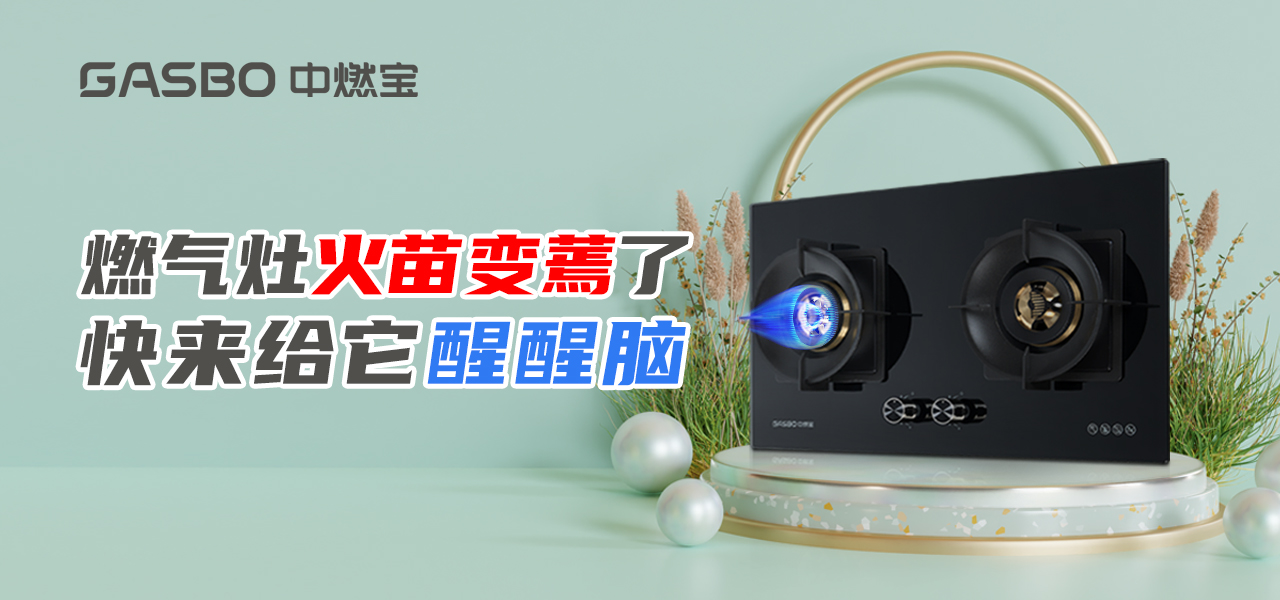 厨卫小贴士 | 燃气灶火苗变“蔫”了？快来给它“醒醒脑”