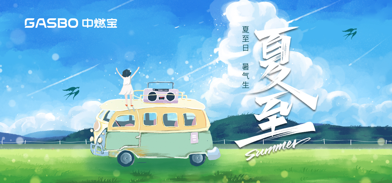夏至 | 夏日炎炎热水器出水太烫？是时候给沐浴“降降温”