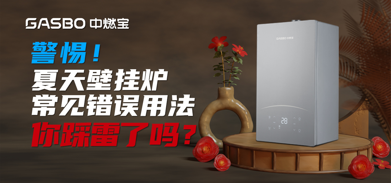厨卫小贴士 | 警惕！夏天壁挂炉常见错误用法，你踩雷了吗？