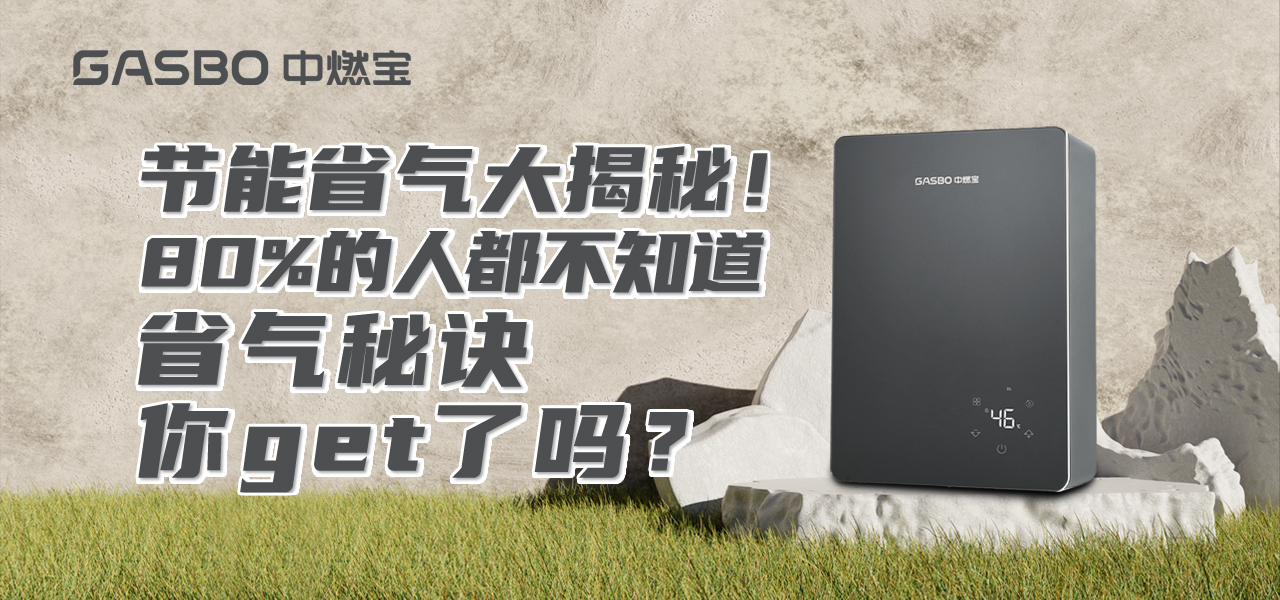 节能省气大揭秘！80%的人都不知道的省气秘诀，你get了吗？