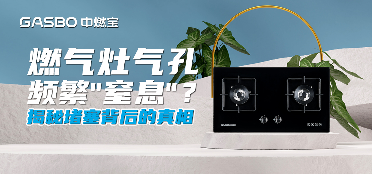 燃气灶气孔频繁"窒息"？揭秘堵塞背后的真相，轻松告别"气"不顺