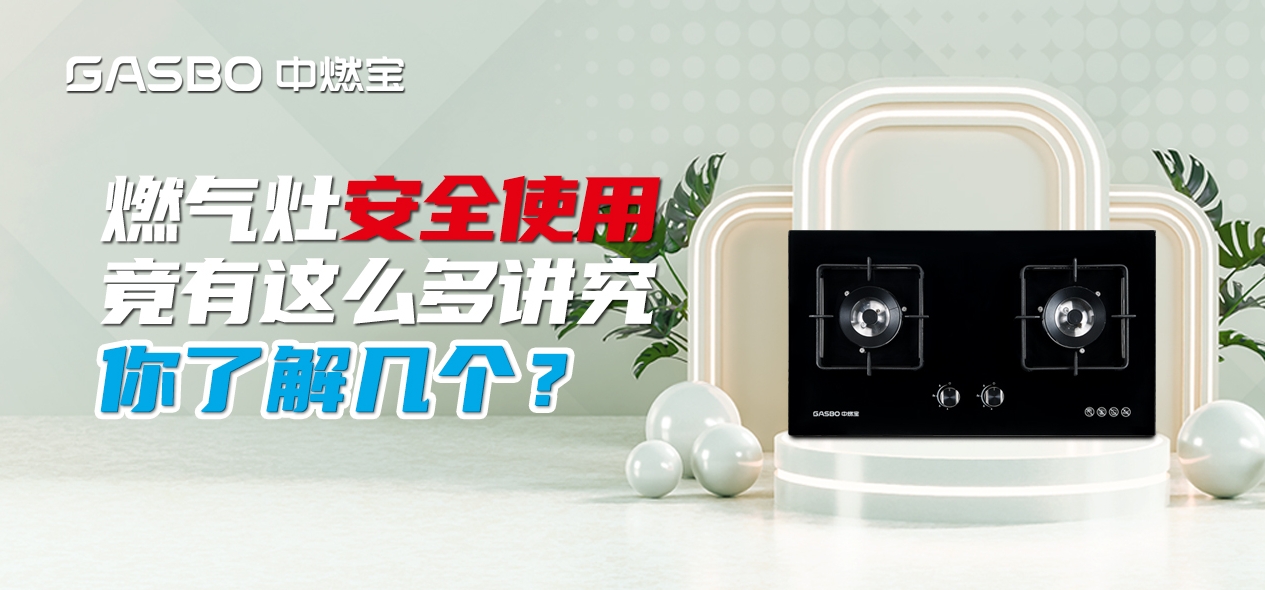 燃气灶安全使用竟有这么多讲究，你了解几个？