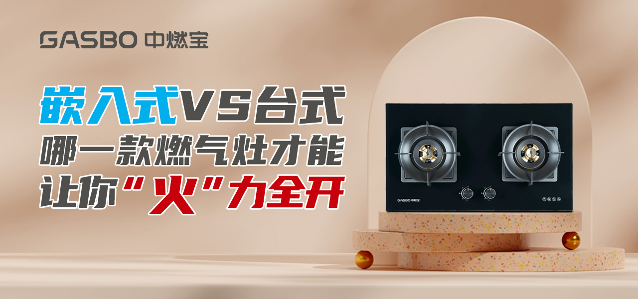 嵌入式VS台式，哪一款燃气灶才能让你“火”力全开
