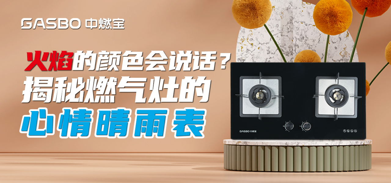 火焰的颜色会说话？揭秘燃气灶的心情晴雨表
