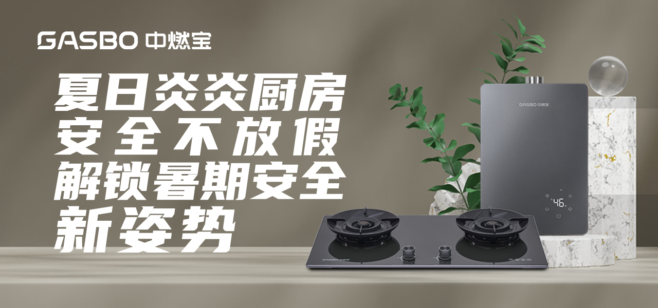 夏日炎炎厨房安全不放假，解锁暑期安全新姿势