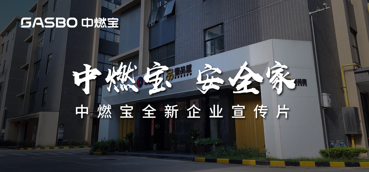 中燃宝 安全家 | 中燃宝全新企业宣传片正式发布