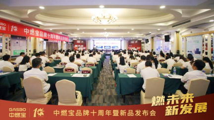 燃未来·新发展 | 中燃宝十周年庆典，厨房美学全系绽放