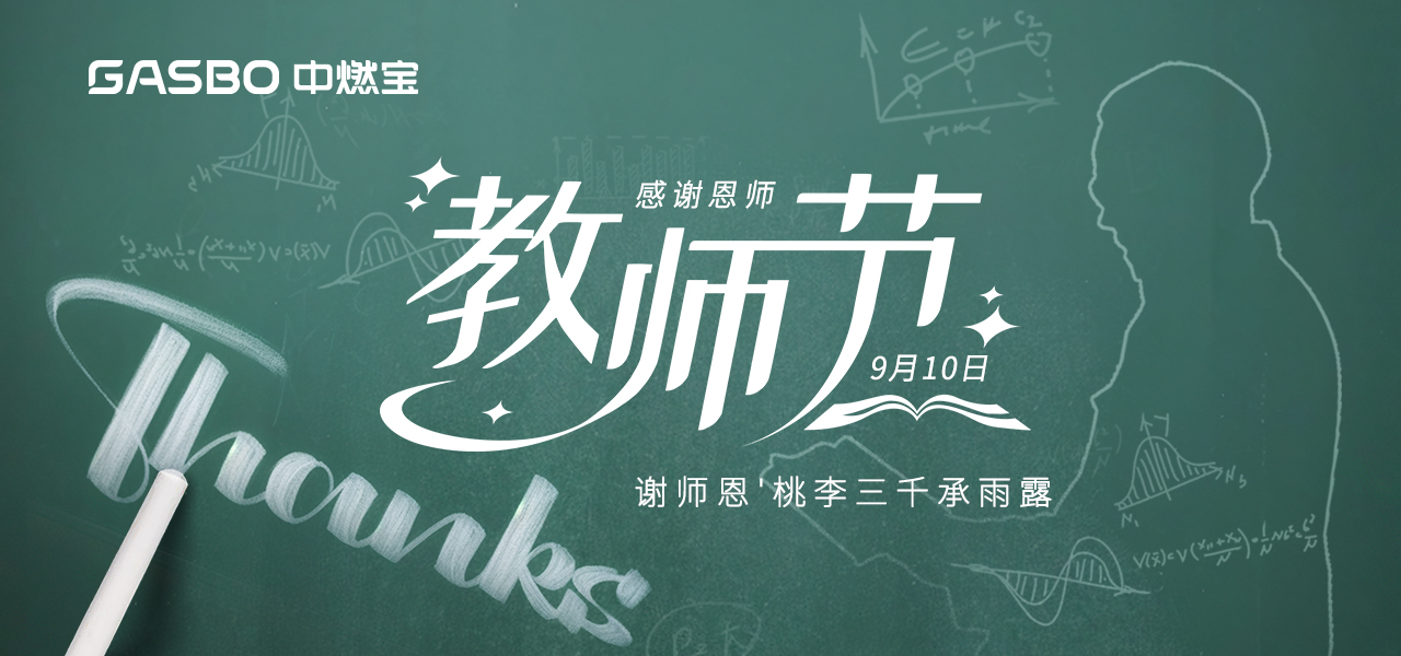 教师节 | 无“烟”胜有言，师恩铭心间