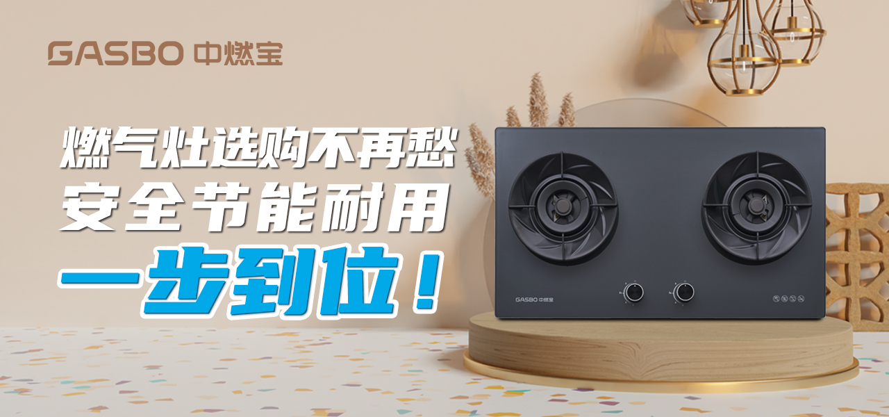 燃气灶选购不再愁，安全节能耐用一步到位！