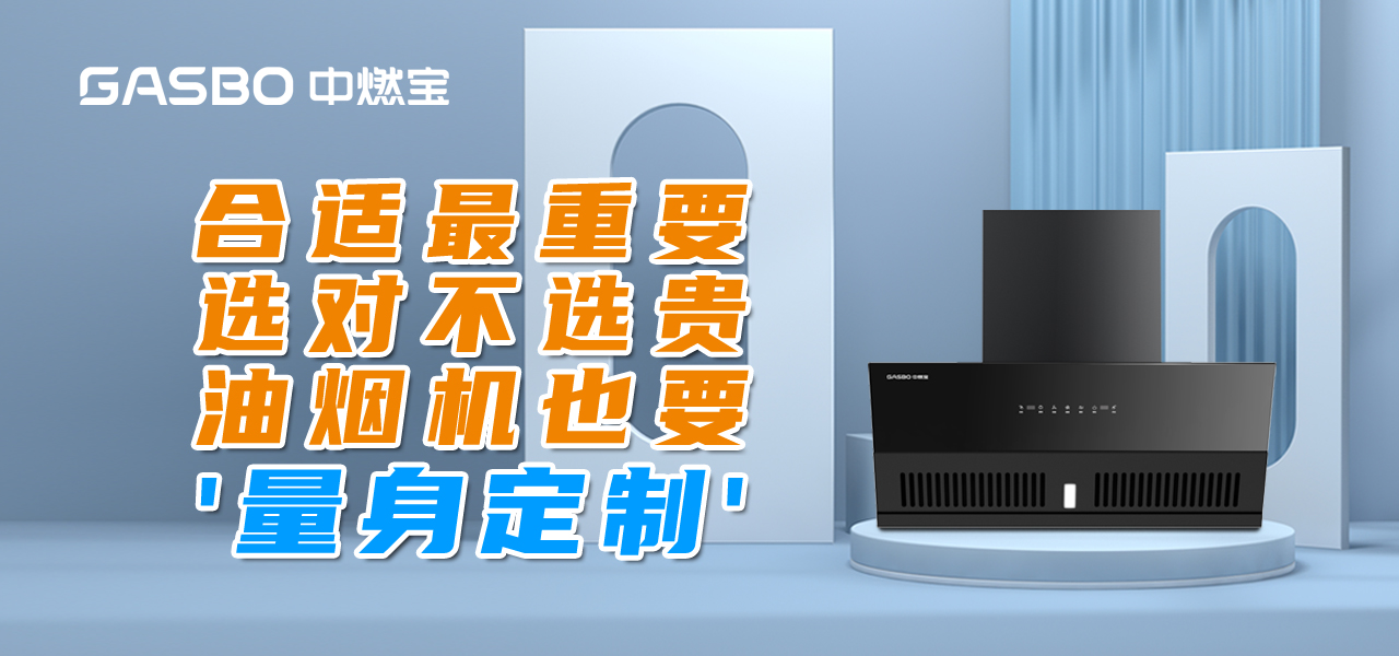 合适最重要 | 选对不选贵，油烟机也要‘量身定制’