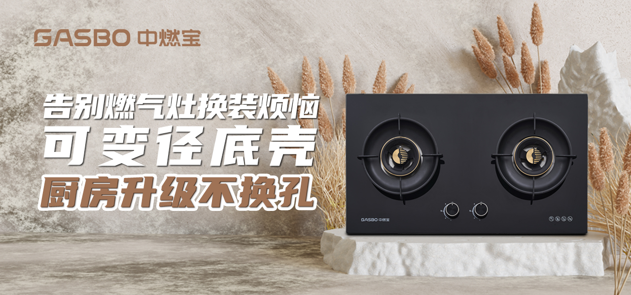 告别燃气灶换装烦恼，可变径底壳，厨房升级不换孔