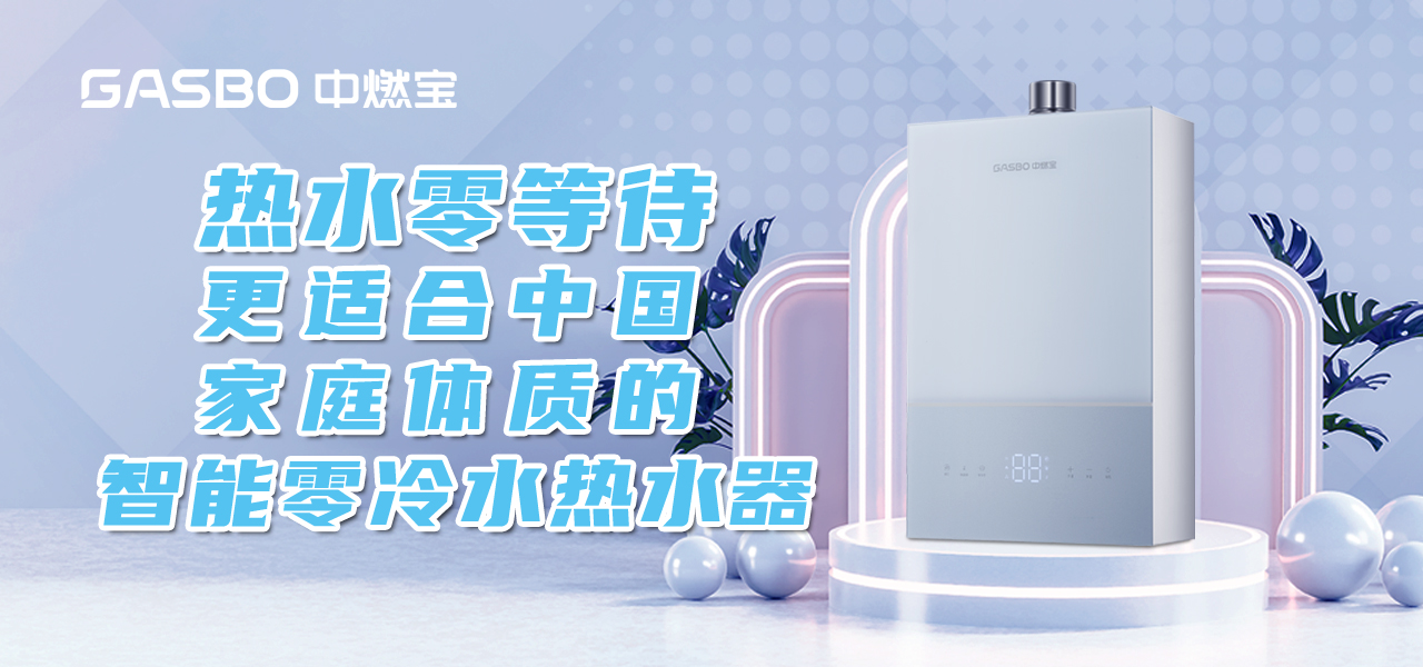 热水零等待，更适合中国家庭体质的智能零冷水热水器