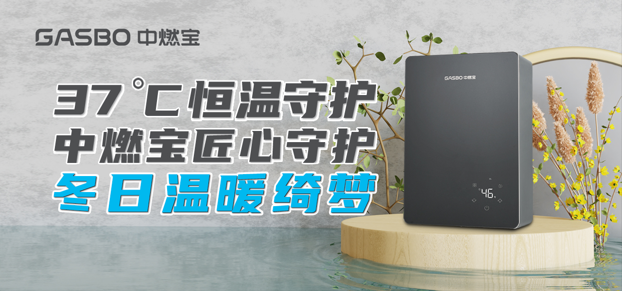 寒露轻吟 | 37℃恒温守护，中燃宝匠心守护冬日温暖绮梦