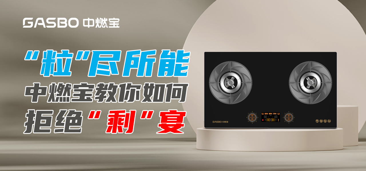 “粒”尽所能，中燃宝教你如何拒绝“剩”宴