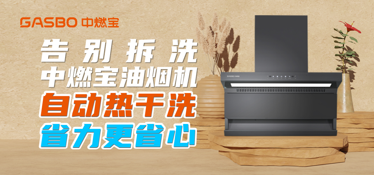 告别拆洗，中燃宝油烟机自动热干洗，省力更省心
