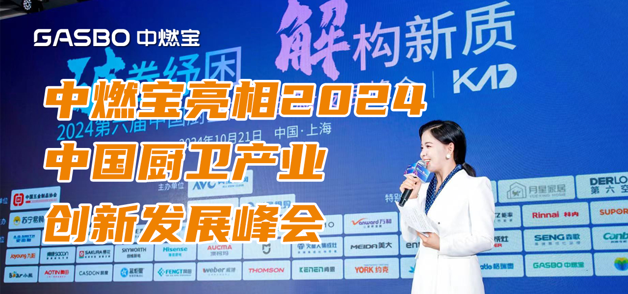 中燃宝亮相2024中国厨卫产业创新发展峰会