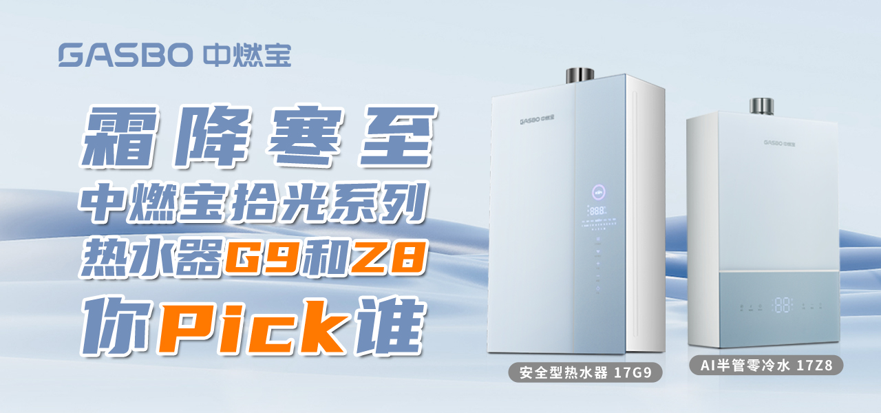 霜降寒至，中燃宝拾光系列热水器 G9 和 Z8 你Pick 谁？