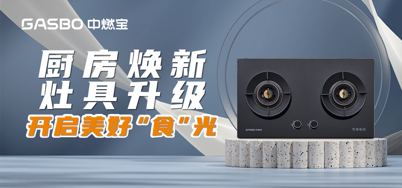 厨房焕新灶具升级：开启美好 “食” 光