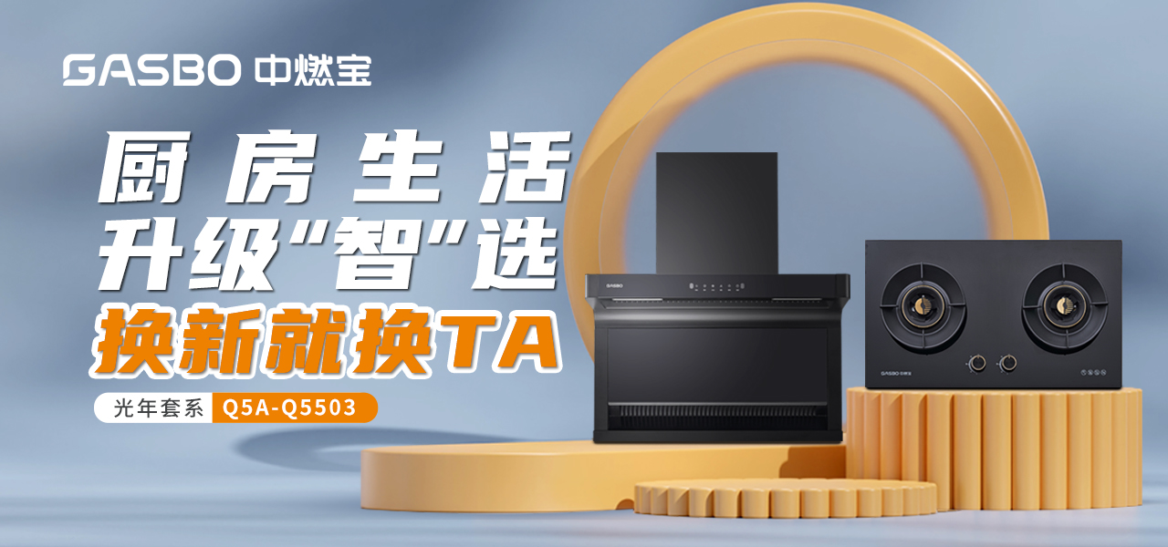 新品烟灶联动 | 厨房生活升级“智”选，换新就换TA