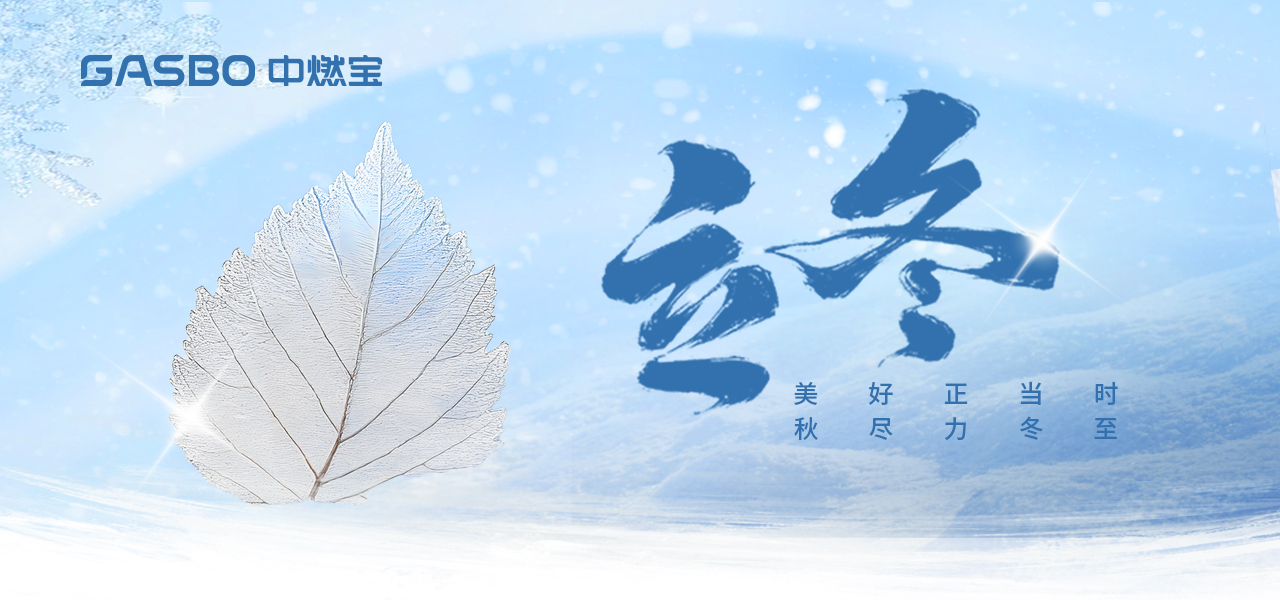 当立冬遇上零冷感？中燃宝燃气热水器守护家庭四季的温度