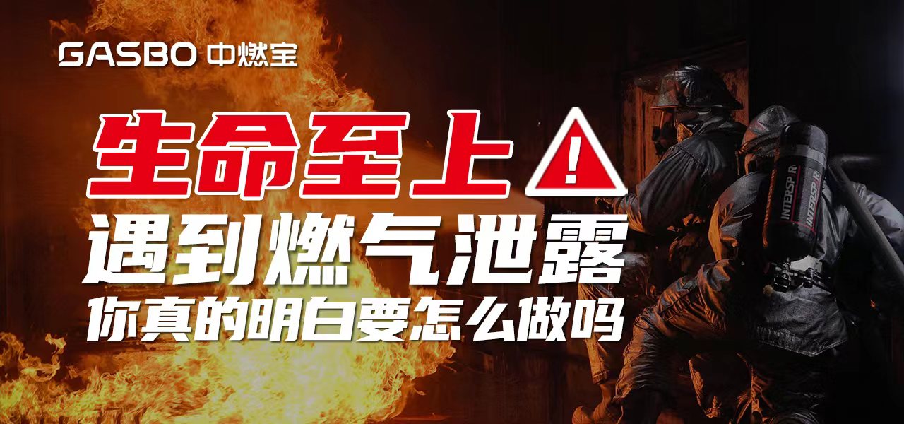 生命至上！遇到燃气泄漏，你真的明白要怎么做吗
