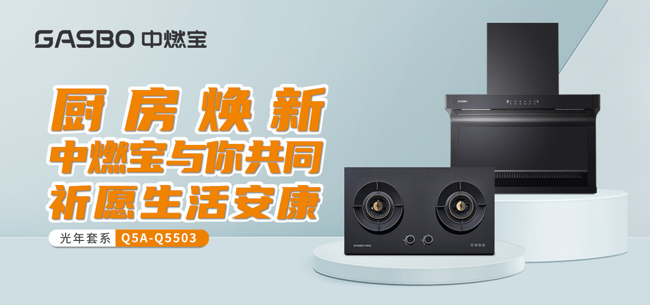 下元节 | 厨房焕新，中燃宝与你共同祈愿生活安康