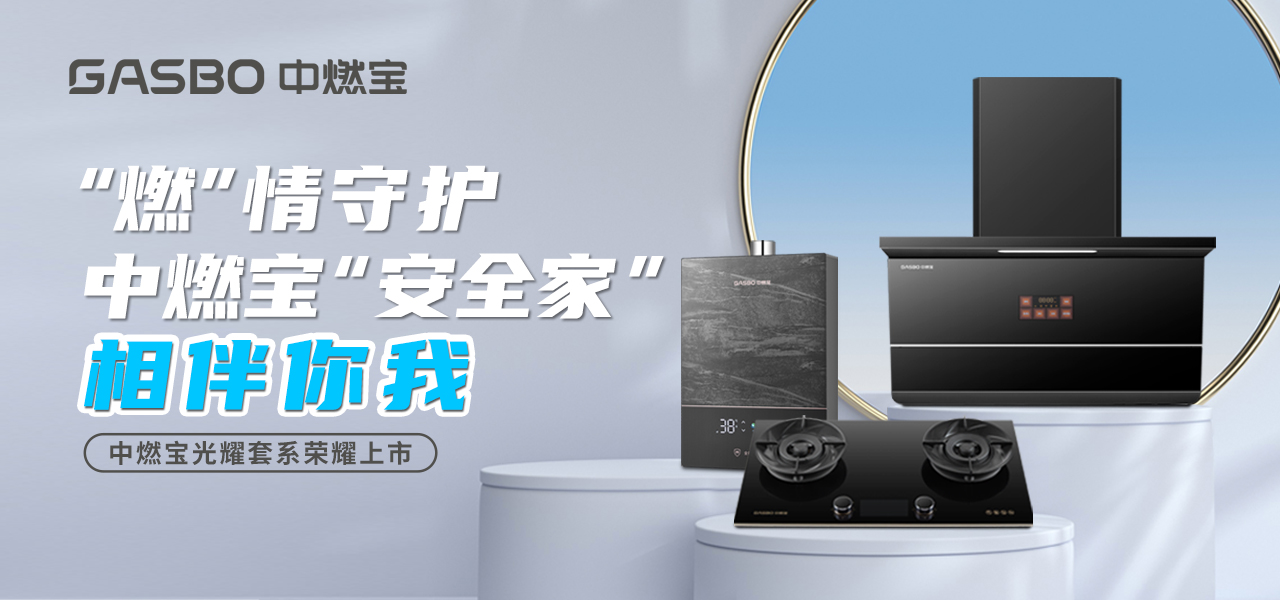 “燃”情守护，中燃宝“安全家”相伴你我