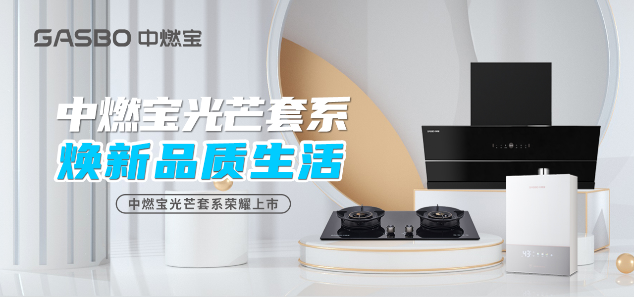 新品 | 中燃宝光芒套系焕新品质生活