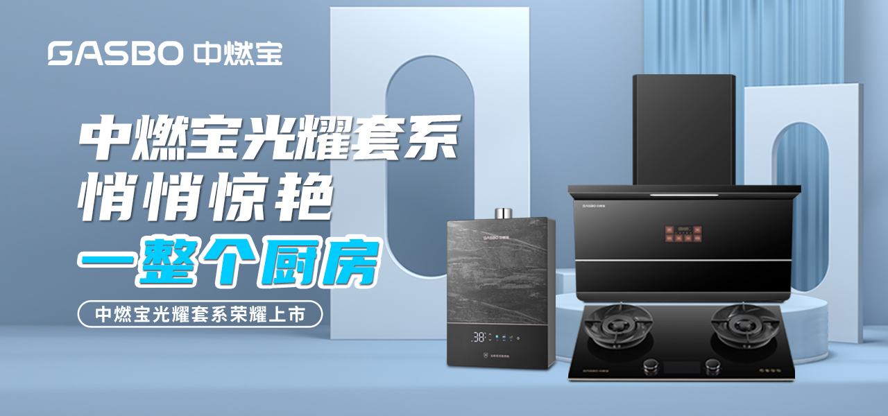 高能新品 | 中燃宝光耀套系，悄悄惊艳一整个厨房