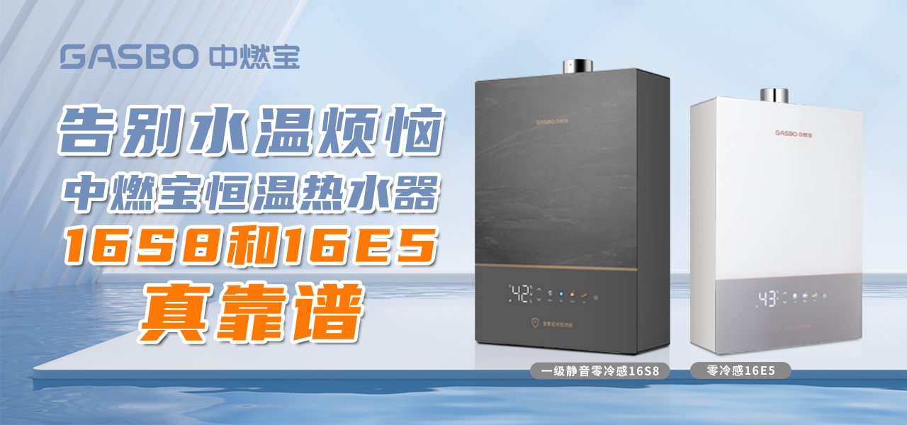 告别水温烦恼！中燃宝恒温热水器16S8、16E5真靠谱