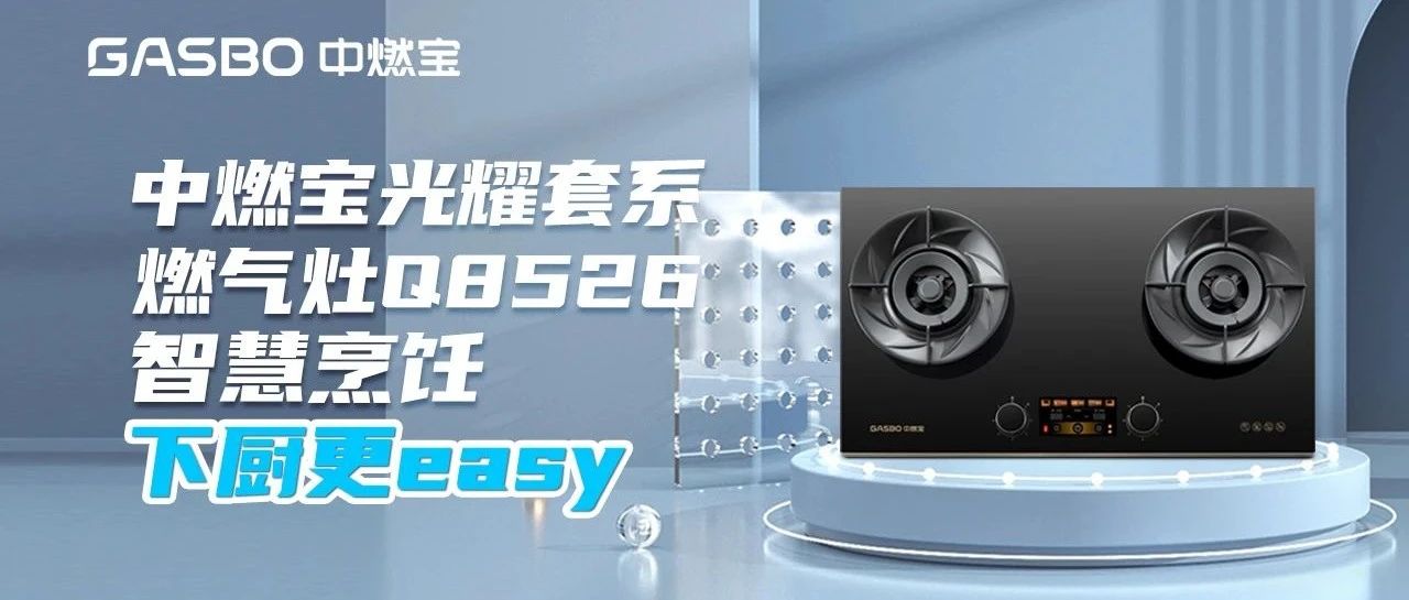 新品 | 中燃宝光耀套系燃气灶Q8526智慧烹饪，下厨更easy