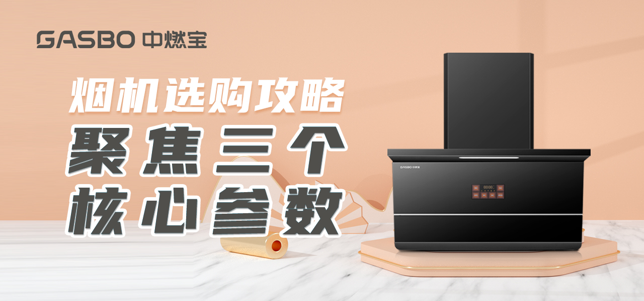 烟机选购攻略：聚焦三个核心参数