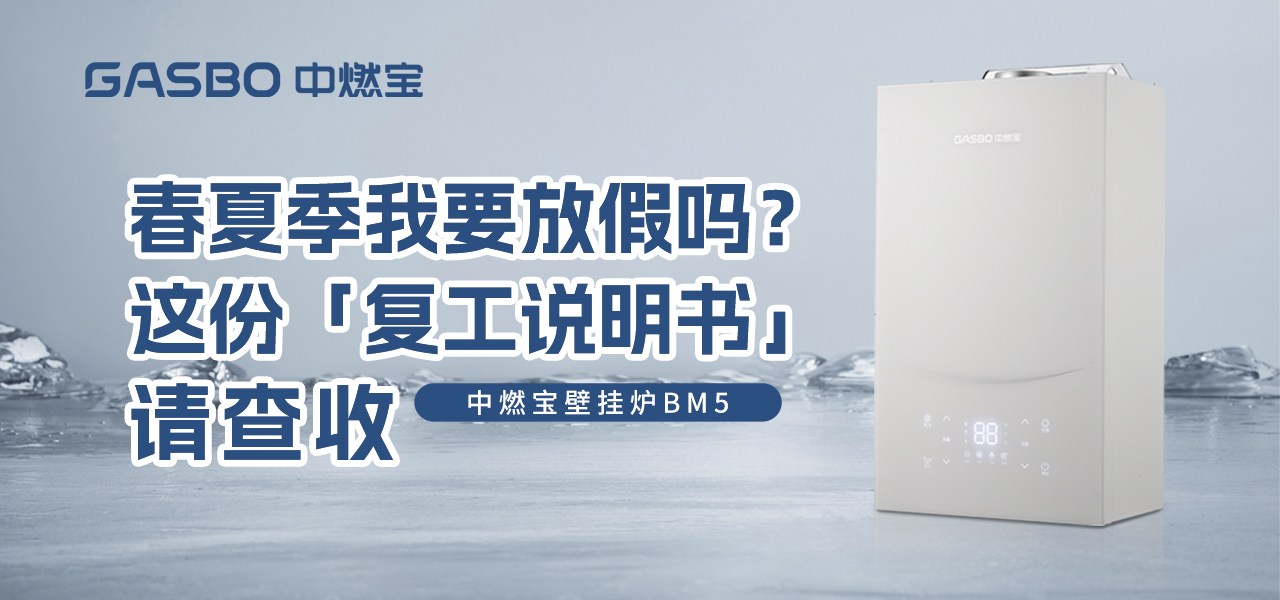 壁挂炉：春夏季我要放假吗？这份「复工说明书」请查收