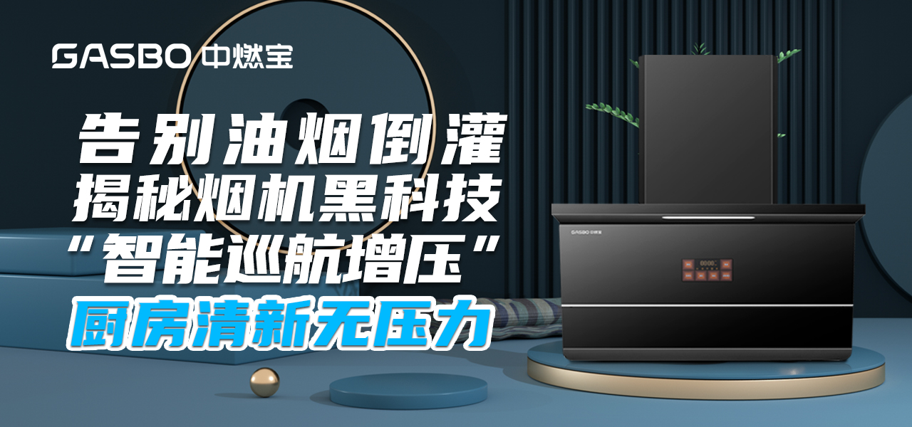 告别油烟倒灌！揭秘烟机“智能巡航增压”黑科技，厨房清新无压力