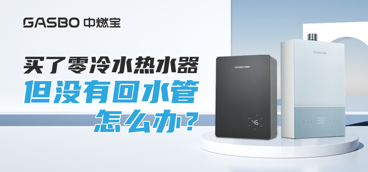 买了零冷水热水器，但没有回水管怎么办？