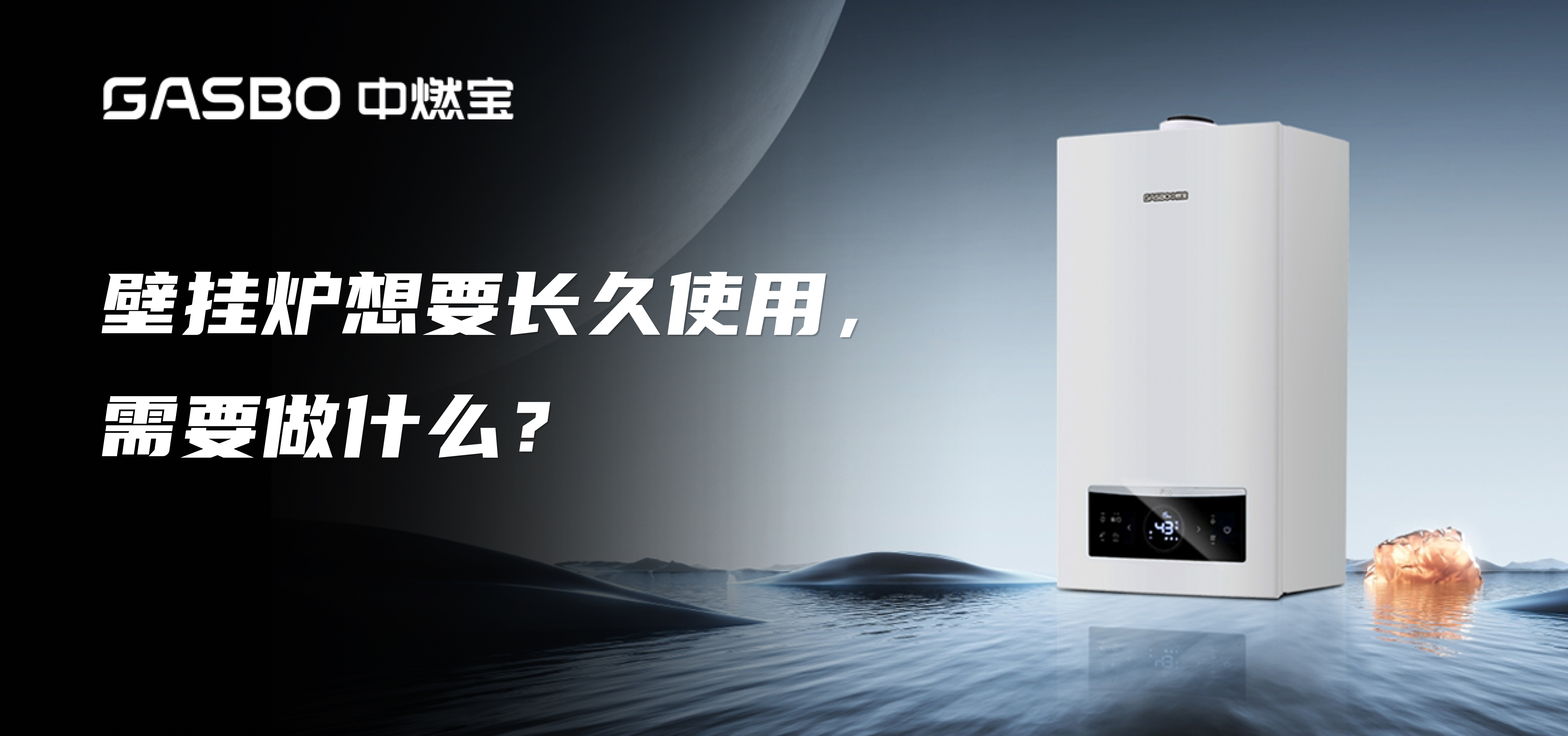 壁挂炉想要长久使用，需要做什么？