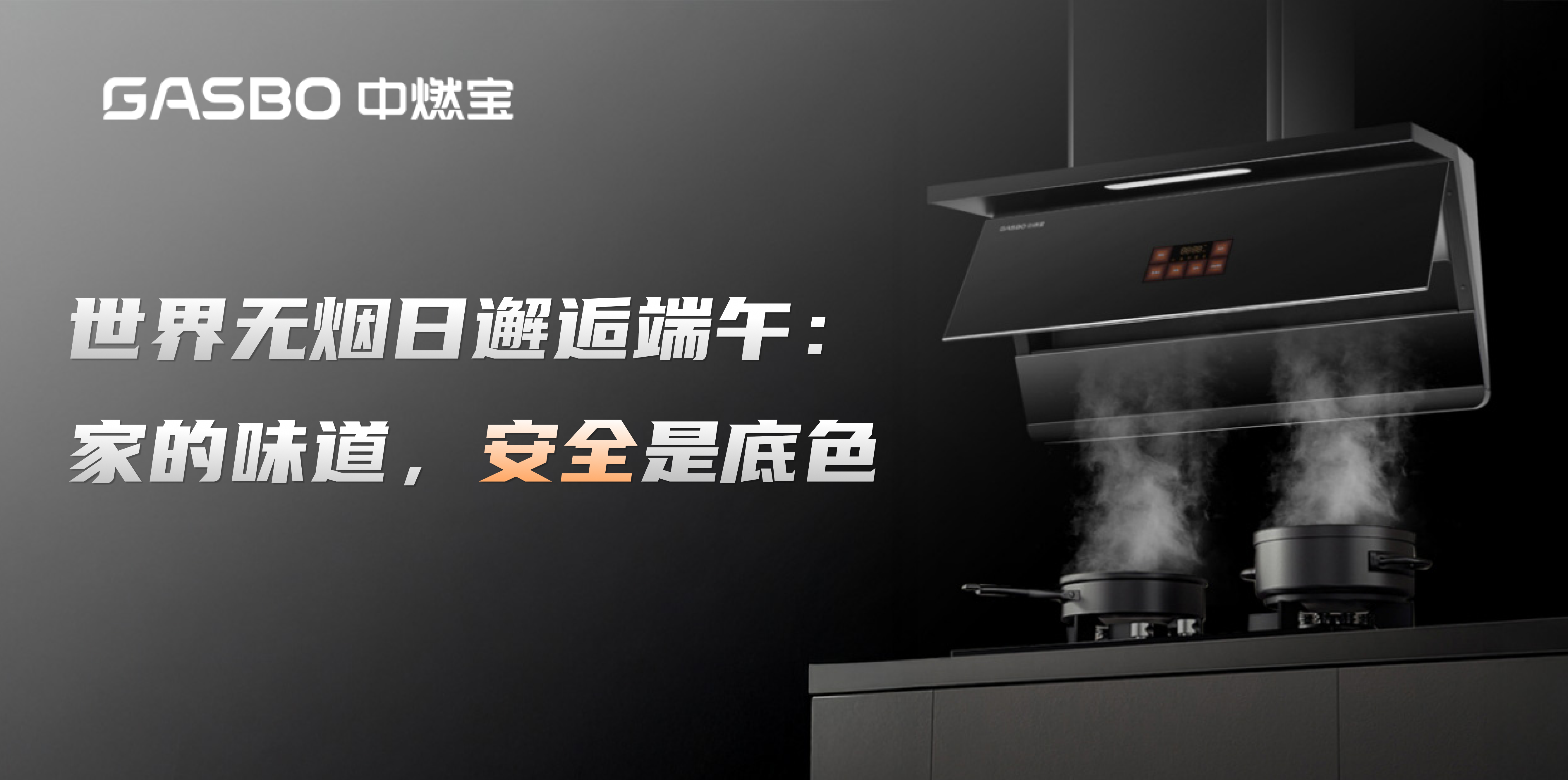 世界无烟日邂逅端午：家的味道，无烟是底色​