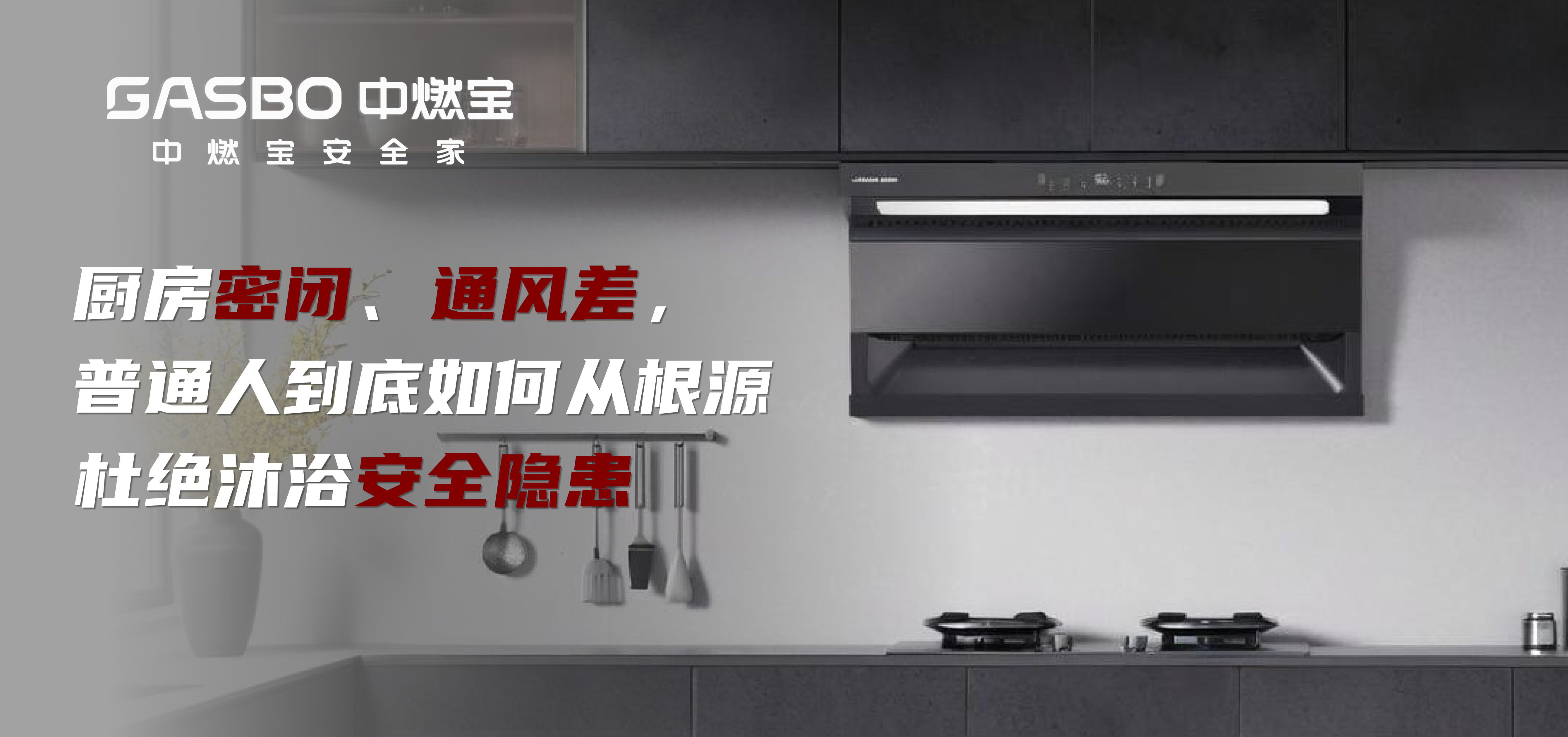 厨房密闭、通风差，普通人到底如何从根源杜绝沐浴安全隐患