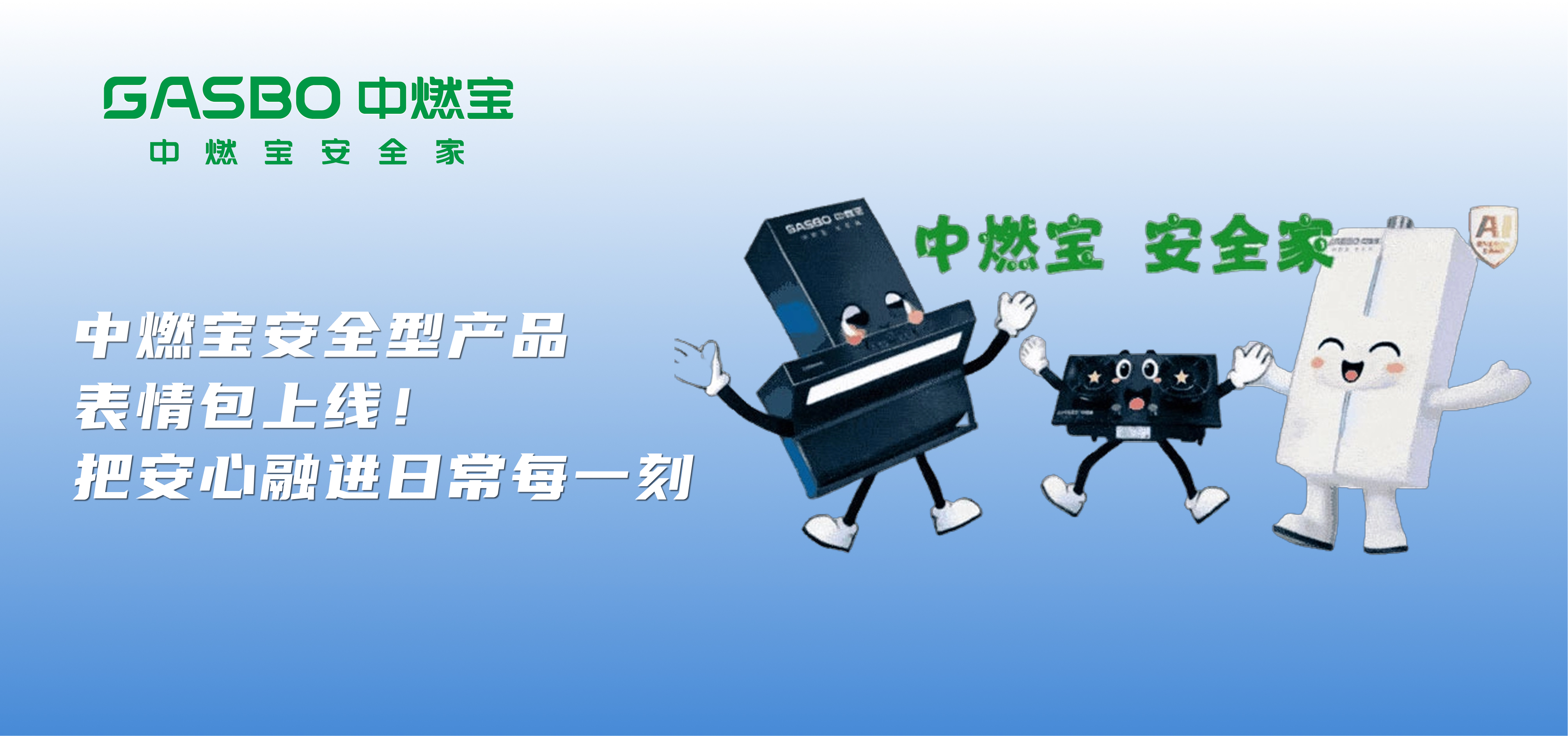 中燃宝安全型产品表情包上线！把安心融进日常每一刻